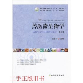 兽医微生物学（第5版）/普通高等教育农业部“十二五”规划教材，全国高等农林院校“十二五”规划教材