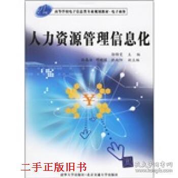 电子商务人力资源管理信息化 邬锦雯 清华大学出版社,北京交通大邬锦雯清华大学出版社,北京交通大学出版社9787810826976