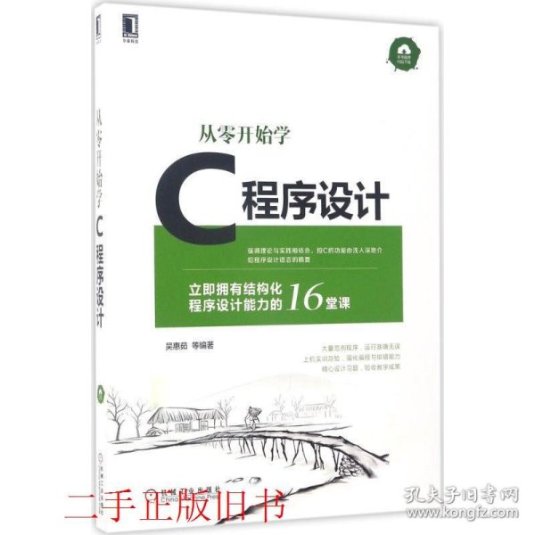 从零开始学C程序设计