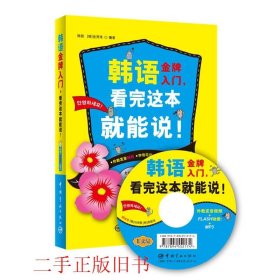 韩语金牌入门，看完这本就能说！