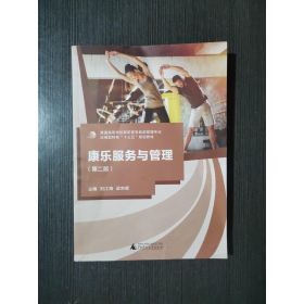康乐服务与管理第二2版刘江海 梁宗辉广西师范大学出版社9787559807007