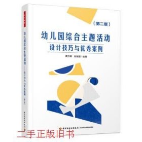 万千教育学前·幼儿园综合主题活动：设计技巧与优秀案例（第二版）