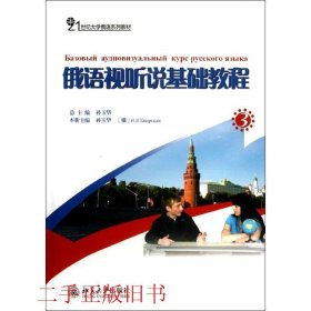 21世纪大学俄语系列教材：俄语视听说基础教程（3）