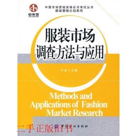 服装市场调查方法与应用宁俊中国纺织出版社9787506447720