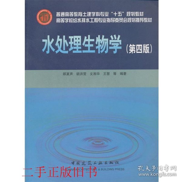 高等学校给水排水工程专业指导委员会规划推荐教材：水处理生物学