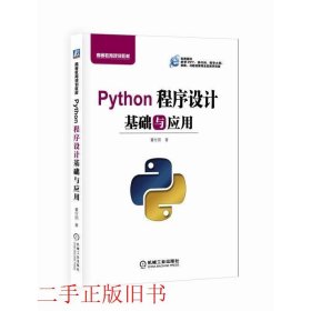 Python程序设计基础与应用