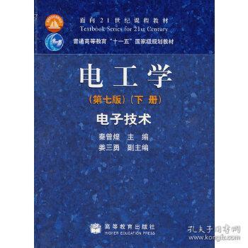 电工学 电子技术下册秦曾煌高等教育出版社9787040264500