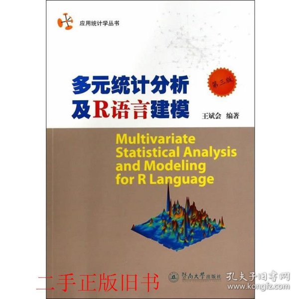 应用统计学丛书：多元统计分析及R语言建模（第三版）