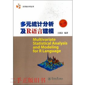 应用统计学丛书：多元统计分析及R语言建模（第三版）