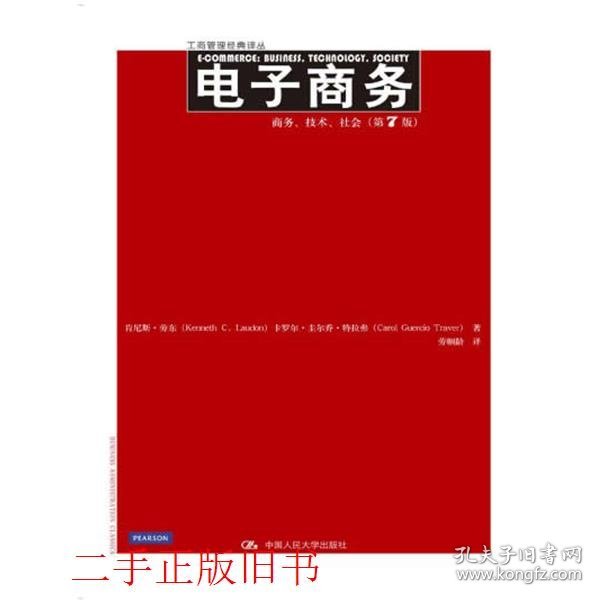 电子商务商务技术社会第七版第7版中文版劳东中国人民大学出版社9