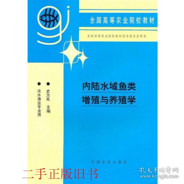 内陆水域鱼类增殖与养殖学史为良中国农业出版社9787109037595