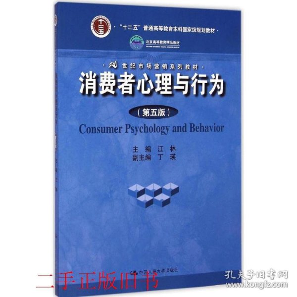 消费者心理与行为第五5版江林中国人民大学出版社9787300206332
