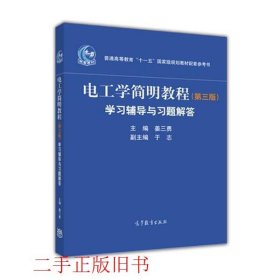 电工学简明教程第三版学习辅导与习题解答姜三勇于志高等教育出版