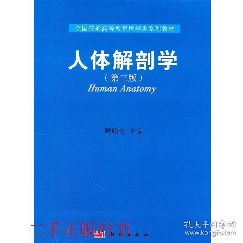 人体解剖学第三3版顾晓松科学出版社9787030294920