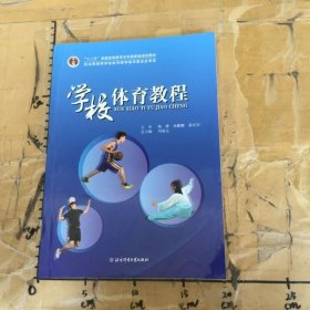 学校体育教程刘海元总主编北京体育大学出版社9787564419127