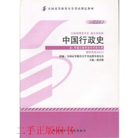 自考 中国行政史2012年版本社外语教学与研究出版社9787513517812