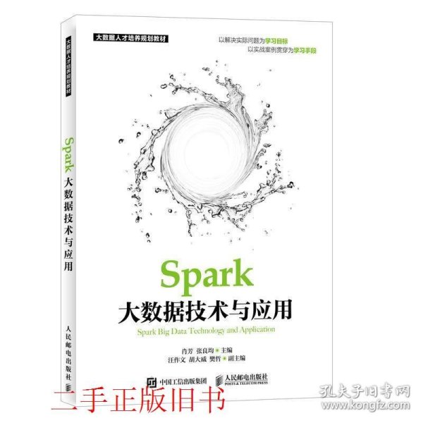 Spark大数据技术与应用