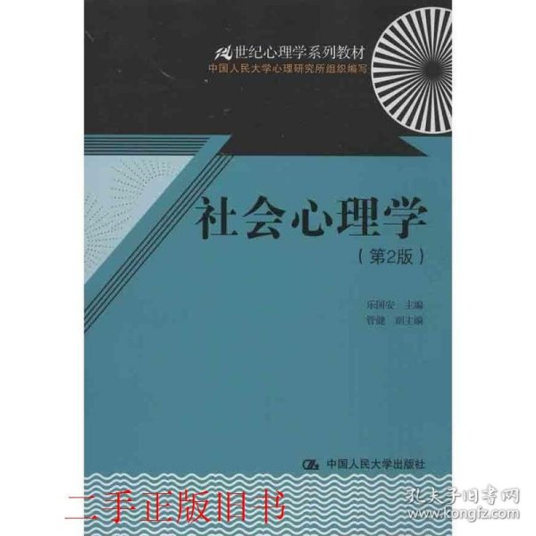 21世纪心理学系列教材：社会心理学（第2版）