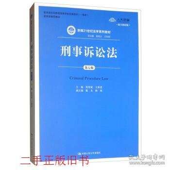 刑事诉讼法（第7版）/新编21世纪法学系列教材·教育部全国普通高等学校优秀教材（一等奖）