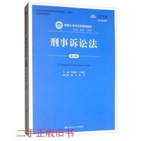 刑事诉讼法（第7版）/新编21世纪法学系列教材·教育部全国普通高等学校优秀教材（一等奖）