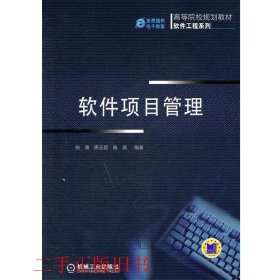 高等院校规划教材·软件工程系列：软件项目管理