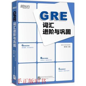 新东方：GRE词汇进阶与巩固