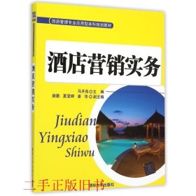 酒店营销实务/旅游管理专业应用型本科规划教材