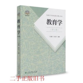 普通高等教育国家级规划教材 教育学（第七版）