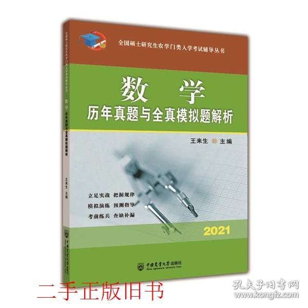 数学历年真题与全真模拟题解析-2021年全国硕士研究生农学门类入学考试辅导丛书