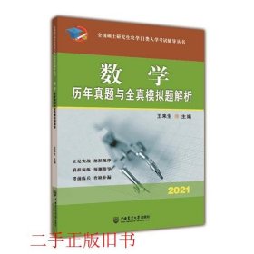 数学历年真题与全真模拟题解析-2021年全国硕士研究生农学门类入学考试辅导丛书