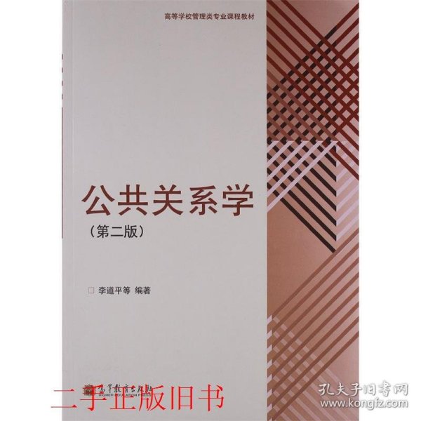 高等学校管理类专业课程教材：公共关系学（第2版）