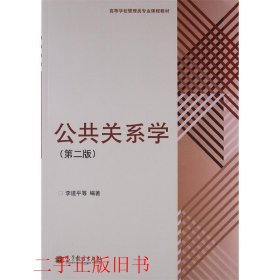 高等学校管理类专业课程教材：公共关系学（第2版）