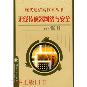 无线传感器网络与安全