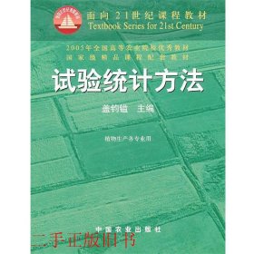 试验统计方法（田间试验和统计方法重编版植物生产各专业用）/面向21世纪课程教材