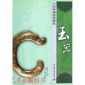 古玩收藏投资解析玉器宋建文沈泓中国轻工业出版社9787501987764