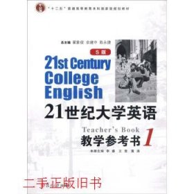 21世纪大学英语：教学参考书1（S版）/“十二五”普通高等教育本科国家级规划教材