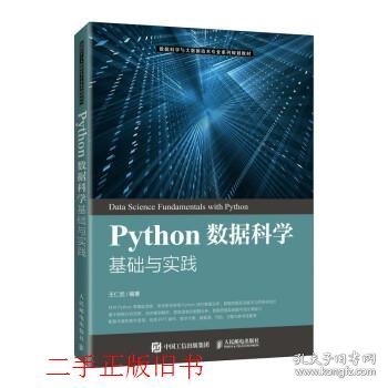 Python数据科学基础与实践