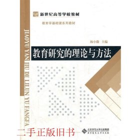 教育学基础课系列教材新世纪高等学校教材：教育研究的理论与方法