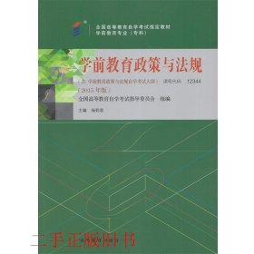 全新正版自考教材1234412344学前教育政策与法规2015年版杨莉君编高等教育出版社