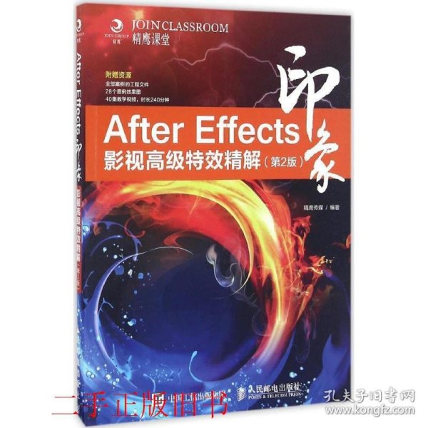 After Effects印象 影视高级特效精解（第2版）