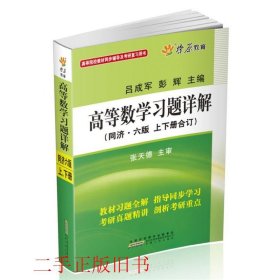 高等数学习题详解（同济第6版）（含详细教材习题答案）