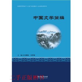 中国文学简编