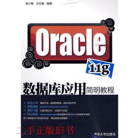 Oracle 11g数据库应用简明教程