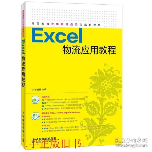 Excel物流应用教程