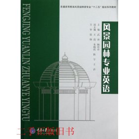 普通高等教育风景园林类专业“十二五”规划系列教材：风景园林专业英语