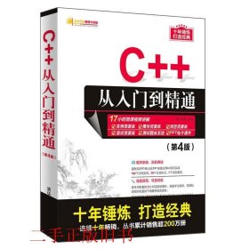 C++从入门到精通（第4版）