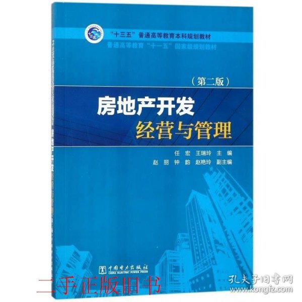 “十三五”普通高等教育本科规划教材：房地产开发经营与管理（第2版）