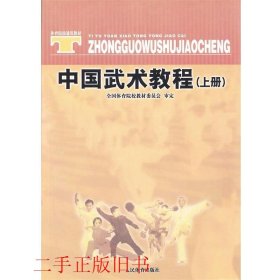 体育院校通用教材：中国武术教程（上）