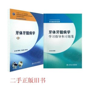 卫生部“十二五”规划教材：牙体牙髓病学（第4版）