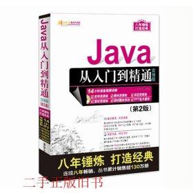 Java从入门到精通（实例版）（第2版）（附光盘）/软件开发视频大讲堂